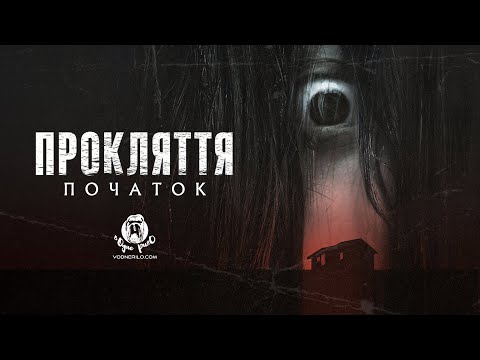 Трейлер серіалу «Прокляття: Початок»