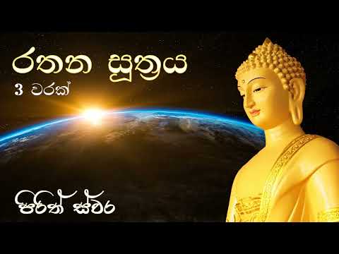 Rathana Suthraya 3 times | රතන සූත්‍රය 03 වරක් | Pirith Sutra | Rathana Suttra Thun Warak