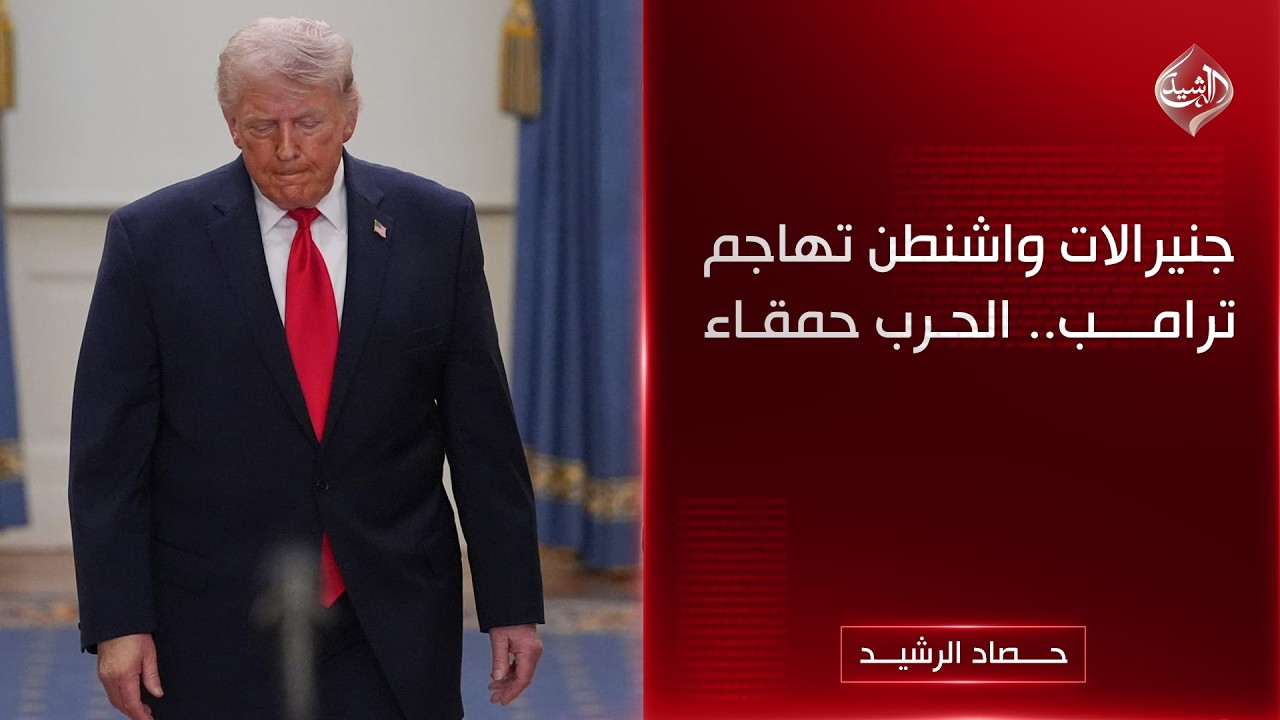 فيديو | جنيرالات واشنطن تهاجم ترامب.. الحرب حمقاء | حصاد الرشيد