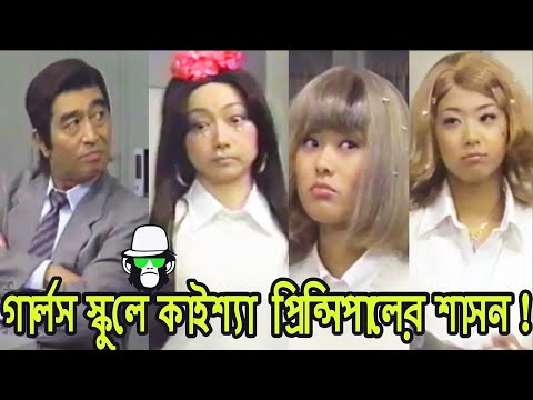 কাইশ্যা হাস্যকর প্রিন্সিপাল | Kaissa Funny School Principal | Bangla Comedy Dubbing