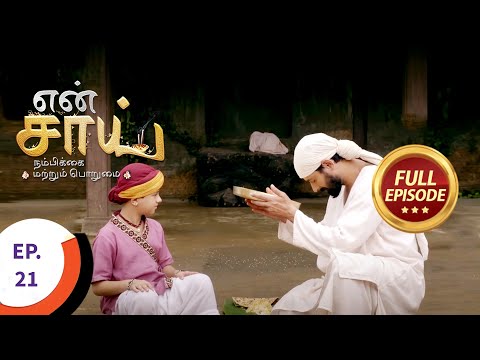 En Sai Nambikkai Matrum Porumai - என் சாய் நம்பிக்கை மற்றும் பொறுமை - Ep 21 - Full Episode
