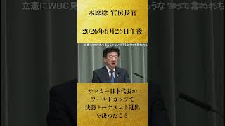 【サッカー日本代表がワールドカップで決勝トーナメント進出を決めたこと】木原稔 官房長官 記者会見 生中継（2026年6月26日午後）【2026/6/26】