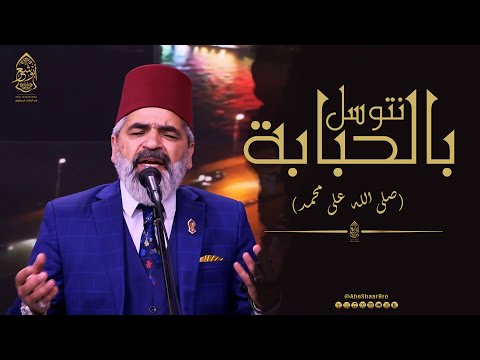 صلى الله على محمد - نتوسل بالحبابة - الإخوة أبوشعر | mbc masir -Natawasal Bialhubaba - Abu Shaar Bro