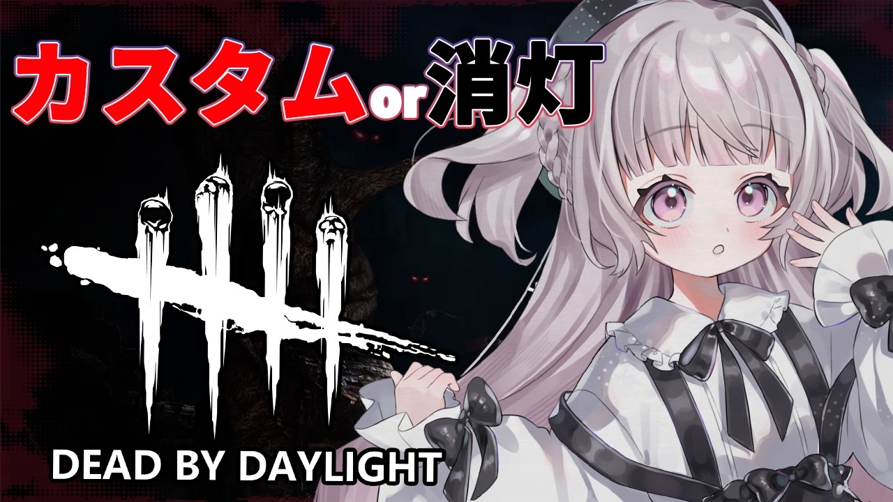 【 #DBD / 参加型 】昼活デッドバイデイライト！消灯恐怖に耐えつつ5人揃ったらカスタムする！🐾ᵕ̈【＃ねこねにこ／#vtuber 】