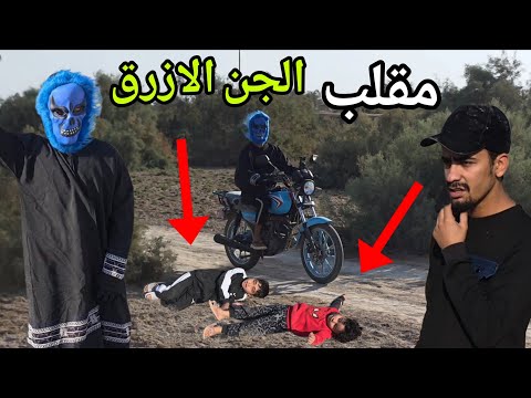 مقلب الجن الازرق👻 اجيتهم بالدراجة وماتو من الخوف😨