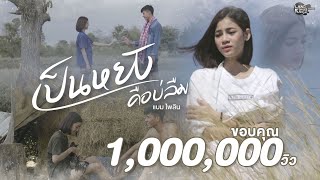 เป็นหยังคือบ่ลืม – แบม ไพลิน