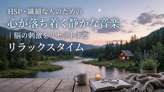HSP・繊細な人のための心が落ち着く静かな音楽｜脳の刺激をリセットするリラックスタイム