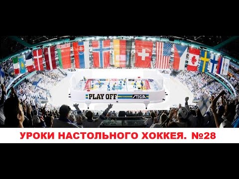 Урок 28 Настольного хоккея