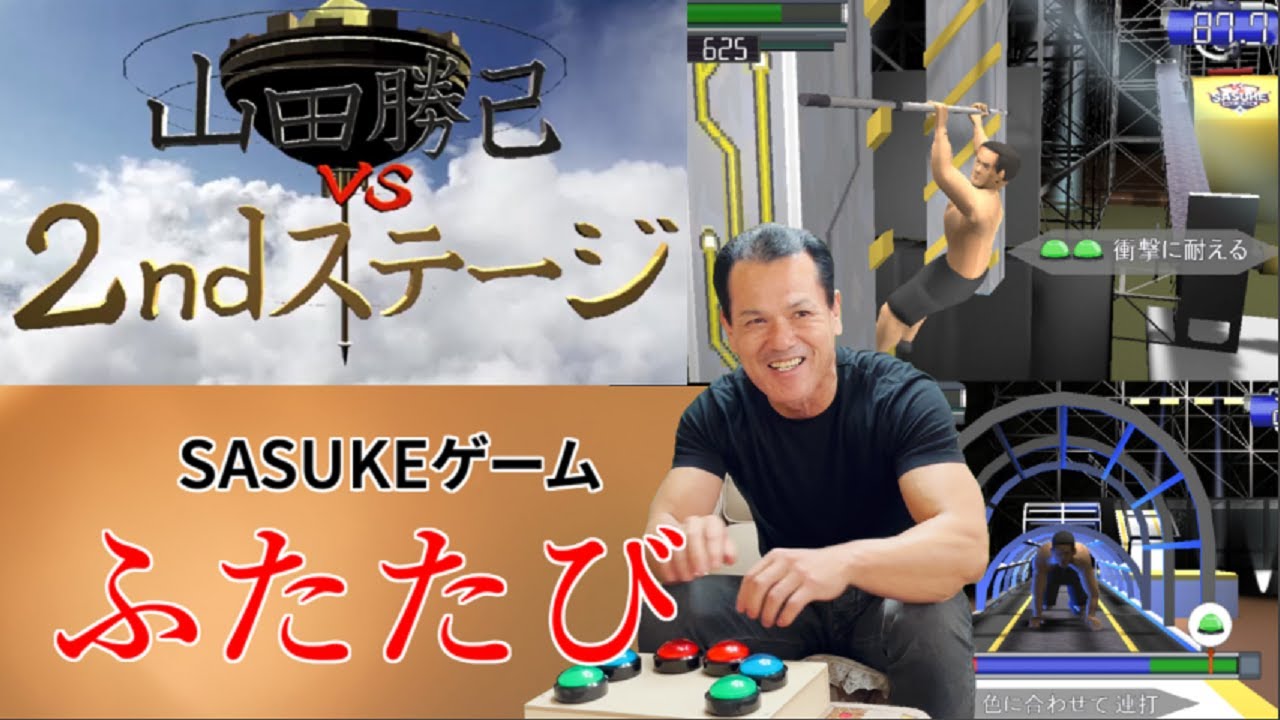 【今度は2nd】山田勝己、20年ぶりのSASUKEクリアなるか!?