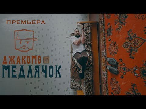 Джакомо - Медлячок (премьера клипа, 2020)