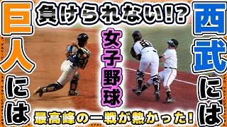 【女子野球】巨人vs埼玉西武ライオンズ戦が熱すぎた！【ヴィーナスリーグ】ジャイアンツタウンスタジアム