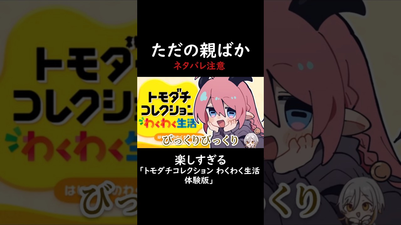 トモダチコレクションわくわく生活体験版まとめ #shorts  #トモコレ #切り抜き