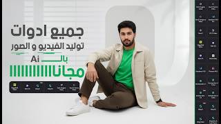 جميع ادوات توليد الفيديو و الصور بالــــ Ai مجاناااااا !