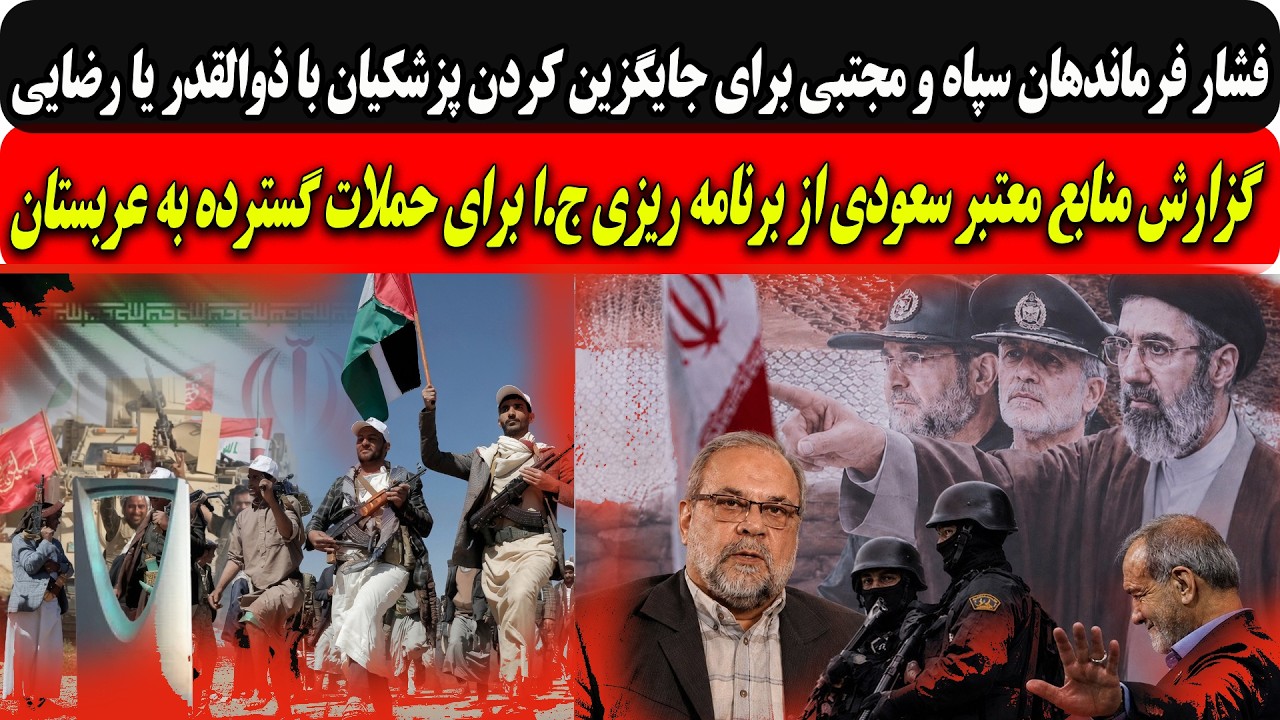 فشارسپاه و مجتبی برای جایگزین کردن پزشکیان با ذوالقدر/برنامه ریزی ج.ا برای حم