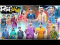 বিধিলিপি পর্ব ২ Bidhilipi 2 Bangla New Natok 2025 Hasem Moina Vetul Jumona