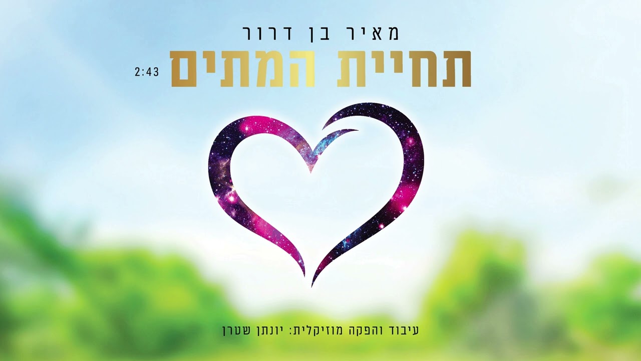 מאיר בן דרור מגיש | תחיית המתים – ווקאלי | האזינו