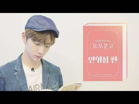 형섭X의웅 안형섭 편 (Ahn Hyeong Seop) [모모문고]