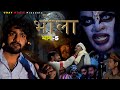 BHOLA भोला Pratap Dhama PART 5 Shivani Horror Film Pratap Dhama New Film 2024 Bhola