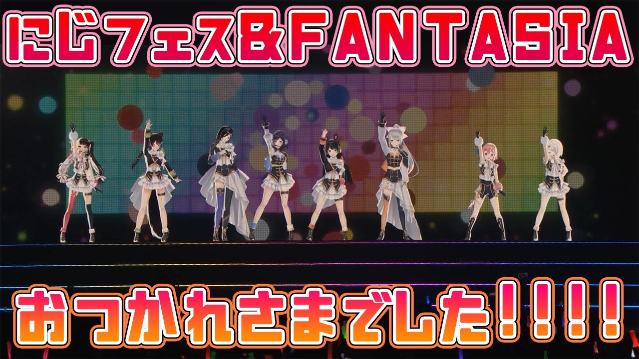 【にじフェス/FANTASIA】おつかれさまでしたあああああ！#にじさんじフェス2022【椎名唯華/にじさんじ】