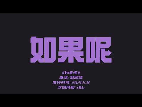 把郑润泽的《如果呢》放入r&b，所有的事情渐渐清晰起来#ai音乐 #suno #郑润泽 #如果呢 #rnb
