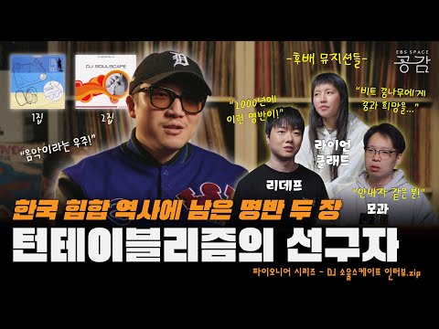 [DJ 소울스케이프 인터뷰 모음.zip] 턴테이블리즘을 국내 힙합 신에 처음 소개한 최고의 DJ이자 프로듀서, DJ 소울스케이프의 이야기