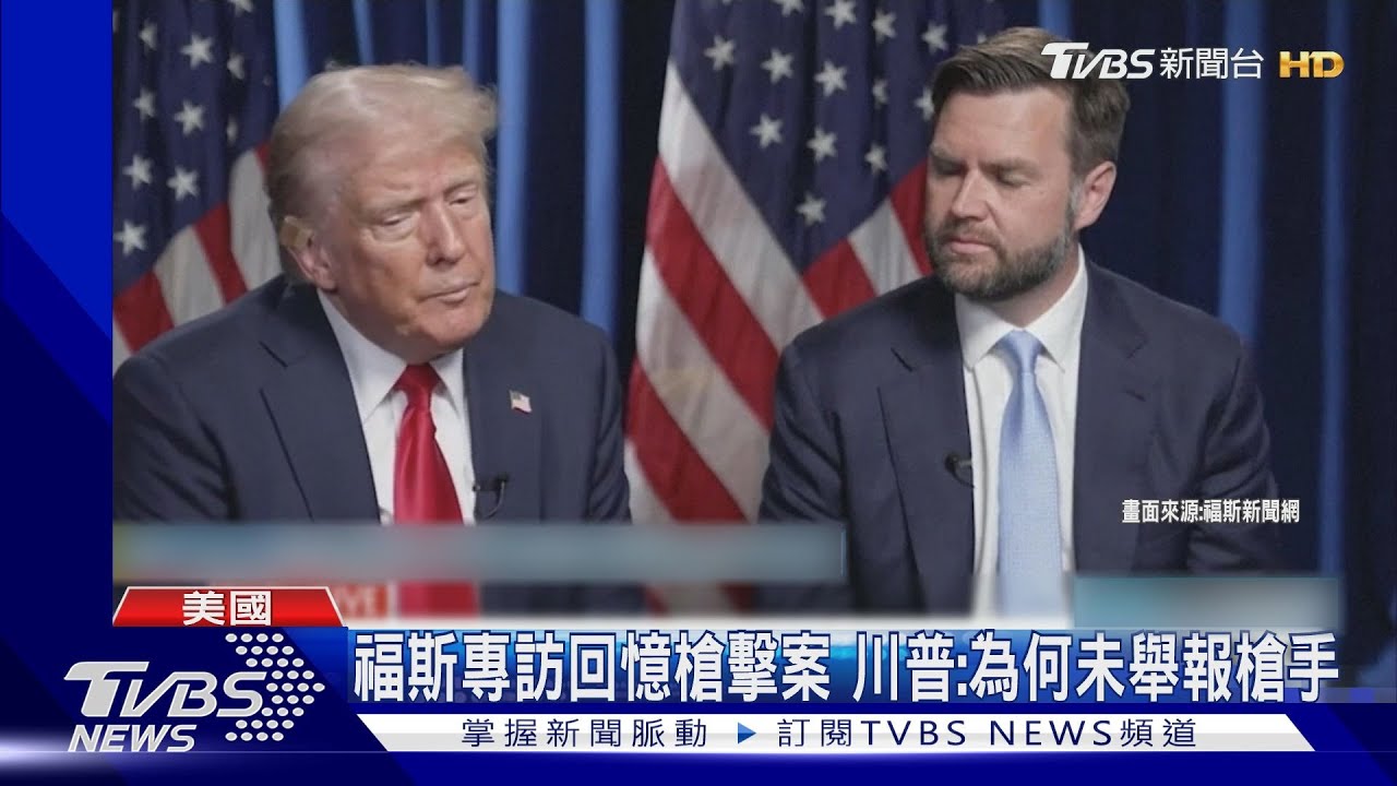 美國特勤局長請辭！川普上福斯談槍擊　質疑為何沒舉報槍手