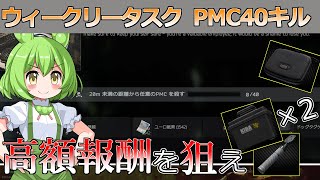 【タルコフ】道北ずんだもんのPMC40キルタスクで高額報酬を狙え＃27【EFT】