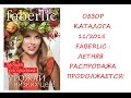 Обзор каталога 11/2015 Faberlic: распродажа продолжается! 