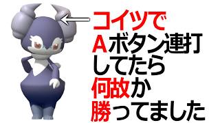 初手にイエッサン出してAボタン連打しとけ。何故か勝ってるから。【ポケモンチャンピオンズ|Pokemon Champions】実況プレイ