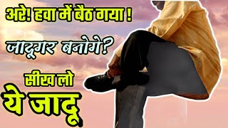 जादुगर हवा में कैसे बैठ जाता है? Part 13