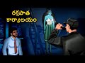 రక్తపాత కార్యాలయం Telugu Stories Stories In Telugu Telugu Horror Kat