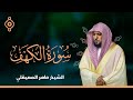 Surat Al Khaf Maher Al Muaiqly | سورة الكهف الشيخ ماهر المعيقلي