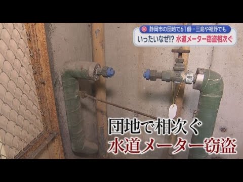 YouTube Video 【事件の現場】銅狙いか…団地で相次ぐ水道メーター窃盗事件　被害にあうのは空室ばかり　静岡