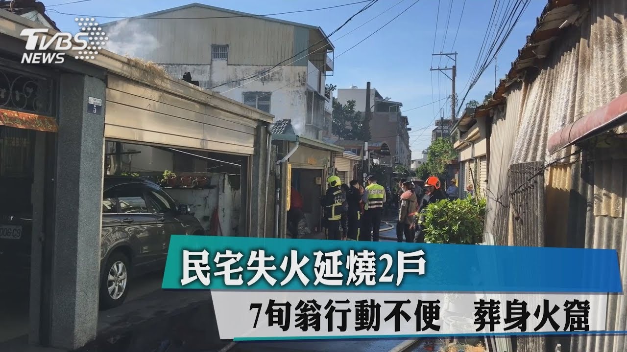 民宅失火延燒2戶 7旬翁行動不便葬身火窟