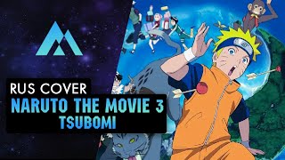Naruto Movie 03 Ed | Maria - Tsubomi | НА РУССКОМ (RUSSIAN COVER BY MUSEN)