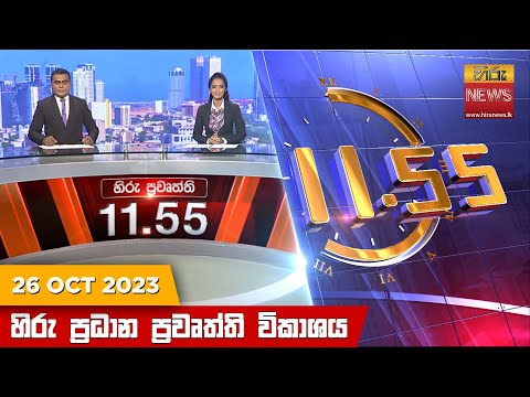 Hiru News 11.55 AM | 2023-10-26