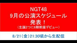【推しの生誕祭】NGT48 9月公演スケジュールを見ていく！