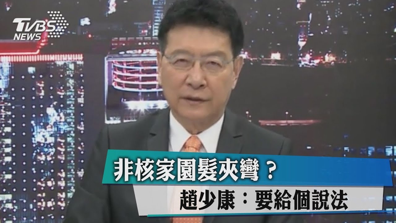 非核家園髮夾彎？　趙少康：要給個說法