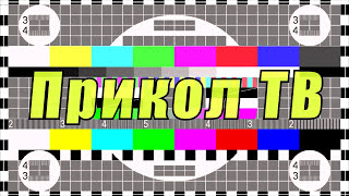 Прикол ТВ. Самые смешные ляпы в прямом эфире!!!