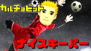 【ゆっくり実況】ナァイスキーパー！もりたか！試合は膠着戦！【カルチョビットGBA】