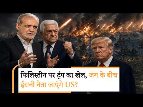 Iran America War | अब्बास को ना, पेजेश्कियान को हां, क्या नया खेल खेलने वाले हैं ट्रंप? Iran America War | अब्बास को ना, पेजेश्कियान को हां, क्या नया खेल खेलने वाले हैं ट्रंप?