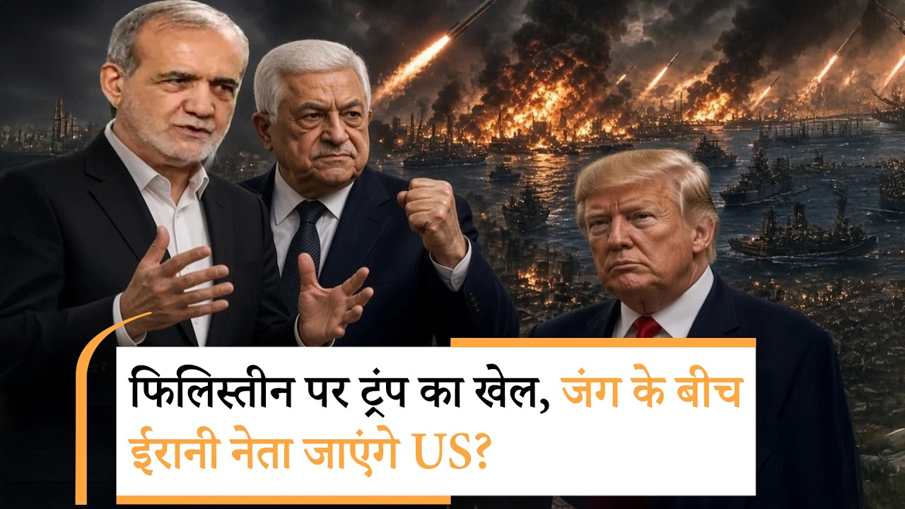 Iran America War | अब्बास को ना, पेजेश्कियान को हां, क्या नया खेल खेलने वाले हैं ट्रंप? Iran America War | अब्बास को ना, पेजेश्कियान को हां, क्या नया खेल खेलने वाले हैं ट्रंप?