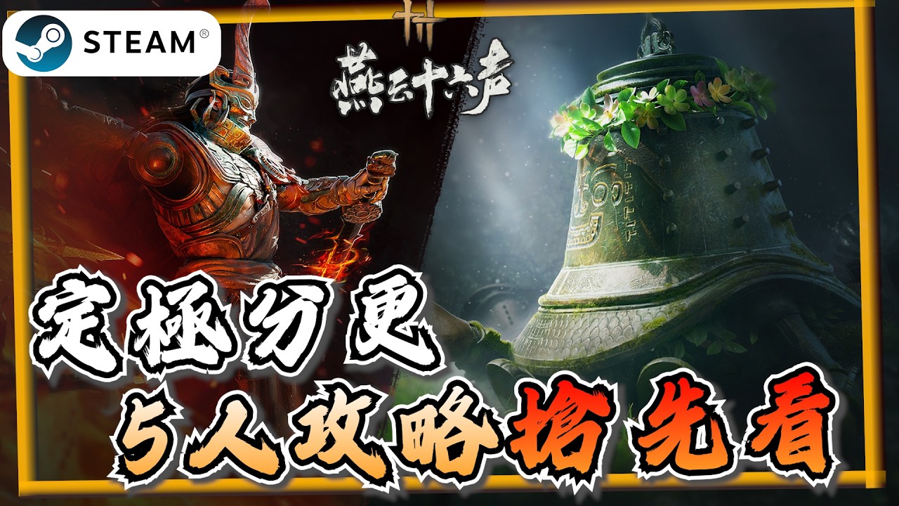 【燕雲十六聲】用鎖鏈機制讓Boss不停破防！「定極分更」5人試劍！銅鐘+鎖鏈機制全攻略  司南劍客、打更人《燕雲十六聲where winds meet》【遊戲雜談館】#燕雲十六聲 #wwmcies12