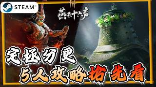 【燕雲十六聲】用鎖鏈機制讓Boss不停破防！「定極分更」5人試劍！銅鐘+鎖鏈機制全攻略  司南劍客、打更人《燕雲十六聲where winds meet》【遊戲雜談館】#燕雲十六聲 #wwmcies12