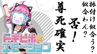 【スクスタ】ドキピポエモーション振付け似合わなそうなキャラ選手権