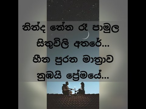 නින්ද නේන රෑ පාමුල | Ninda Nena Ra Pamula | Raveen kanishka | sinhala song