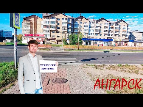 Ангарск - утренняя прогулка по улице Коминтерна до 22 микрорайона