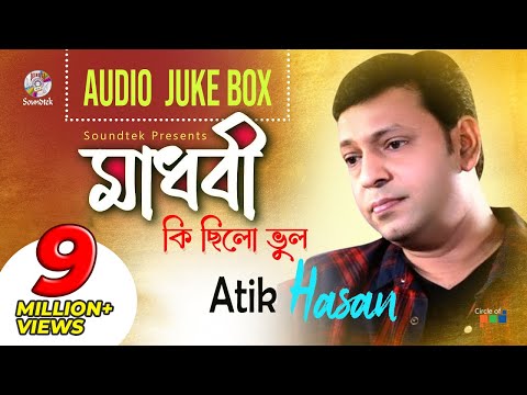 Atik Hasan - Madhobi Ki Chilo Vul | মাধবী কি ছিলো ভুল | Audio Album