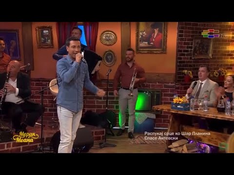 Spase Antevski- Raspukaj srce ko Sar Planina (Merak meana 5 sezona)