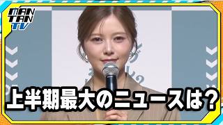 白石麻衣、“上半期最大のニュース”を明かす
